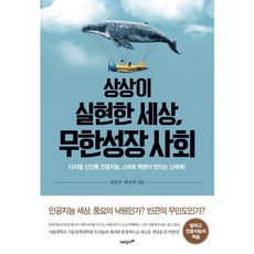 Eiji21 想像成真的世界 無限成長的社會：數位新人類 人工智慧 智慧革命所創造的新世界!, 金俊相,邊尚圭 共著