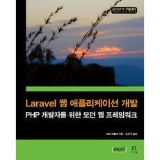 Laravel 網頁應用程式開發：為PHP開發者設計的現代網頁框架, Acorn出版