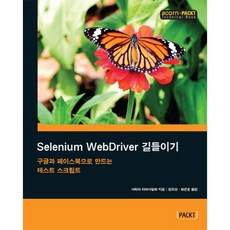 Selenium WebDriver入門:用Google和Facebook製作測試腳本, 橡子出版公司