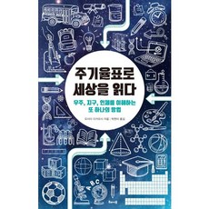 以週期表閱讀世界:理解宇宙、地球、人體的另一種方法, 撰：吉田隆良/樸賢美譯, 太陽樹