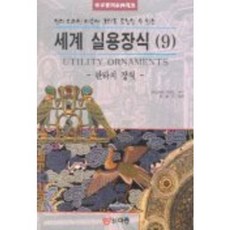 世界實用裝飾9(奇幻裝飾), WILLIAM ROWE 著/韓重機 編譯, EJONG圖書出版