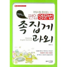 선맹수의편입 영문법 족집게 과외, 홍익미디어플러스