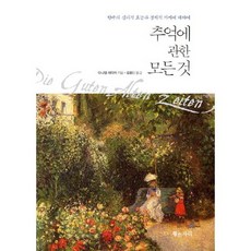 Hwangsojari 關於回憶的一切：懷舊的心理效能與經濟價值, 丹尼爾·雷蒂希 著/金鍾仁 譯