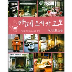Hwangsojari 大阪京都咖啡館： 跟隨咖啡香氣走訪古都, 林潤貞 著