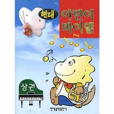 현대 어린이 바이엘(상권), 현대음악출판사, 편집부