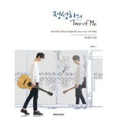 鄭晟河的 Two of Me：指彈吉他手鄭晟河第6張專輯 Two of Me 吉他樂譜集, SRMUSIC, 鄭晟河 著