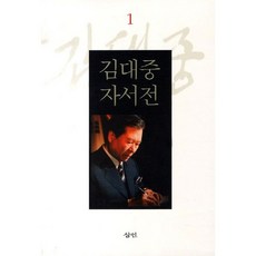 Samin 金大中自傳 1, 金大中 著