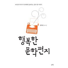 행복한 문학편지:48인의 작가가 독자에게 들려주는 못다 한 이야기, 삶창, 권여선 등저