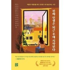 진짜 인생은 퇴근 후에 시작된다:역할의 이름표를 떼고 온전한 나로 출근하는 시간, 정한책방, 배정이 외