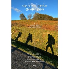 나는 두 가지 신분으로 살아가려 합니다:의대생의 하루에 여행가의 쉼표를 찍다, 미다스북스, 송지원