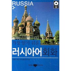 最簡單易懂的俄語會話, 三志社