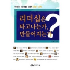리더십은 타고나는가 만들어지는가, 미디어숲, 이봉규 저