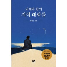 니체와 함께 지적 대화를, 반양장