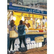INMUNWALK 巷弄時光旅行：用水彩畫描繪的記憶風景, 崔明玉