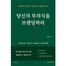 당신의 무의식을 브랜딩하라:“왜 해야 하는지”까지 설명하는 첫 번째 글로벌 비즈니스 에티켓 책, 페이퍼북