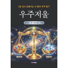 [한누리미디어]우주저울 : 5분 만에 편해지는 내 몸속 우주 탐구