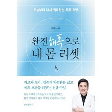 완전 해독으로 내 몸 리셋, 문예춘추사, 박찬우