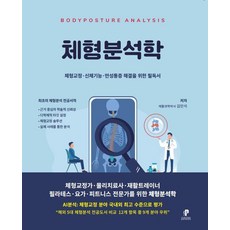 [페인프리북스]체형분석학 : 체형교정 신체기능 만성통증 해결을 위한 필독서 (양장)