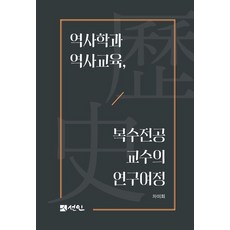 역사학과 역사교육 복수전공 교수의 연구여정, 상세내용 참조