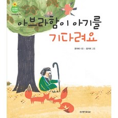 아브라함이 아기를 기다려요, 생명의말씀사