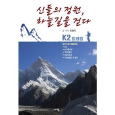 眾神的花園 漫步天路：巴基斯坦喜馬拉雅山K2徒步旅行, 瑞永, 柳泳國 著