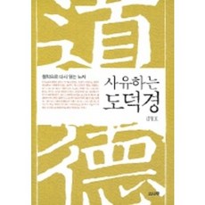 사유하는 도덕경, 소나무, 김형효 저