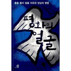 和平的面容：不拿槍的自由與良心的命令, 教養人, 金斗植 著