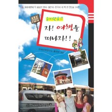 자 여행을 떠나자, 국제어학연구소