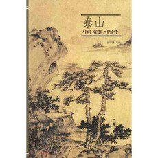 태산 시의 숲을 거닐다, 차이나하우스, 심우영