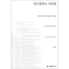 가르실라소 시전집, 지식을만드는지식, 가르실라소 데 라 베가 저/최낙원 역