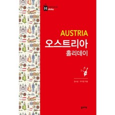 오스트리아 홀리데이:내 생애 최고의 휴가, 꿈의지도, 김나성,우지경 공저
