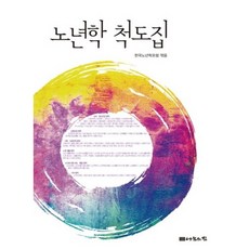 노년학 척도집, 나눔의집, 한국노년학포럼 편