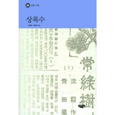 常綠樹, 글누림, 沈熏 著