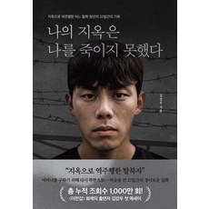 나의 지옥은 나를 죽이지 못했다:지옥으로 역주행한 어느 탈북 청년의 22일간의 기록, 책과삶, 김강우