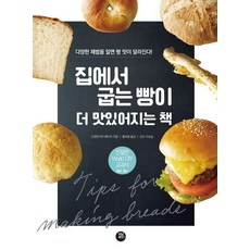 집에서 굽는 빵이 더 맛있어지는 책:다양한 제법을 알면 빵 맛이 달라진다!, 간젠칸카쿠 베이커, 터닝포인트