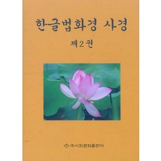 한글법화경사경 2, 이화문화출판사, 이화문화출판사 편집부