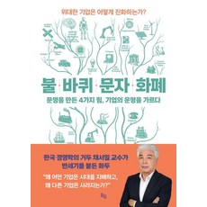 불 바퀴 문자 화폐:문명을 만드는 4가지 힘 기업의 운명을 가르다