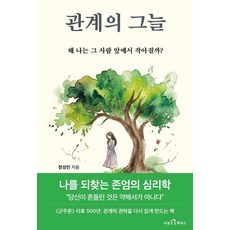 관계의 그늘: 왜 나는 그 사람 앞에서 작아질까?, 나눔하우스, 정성민