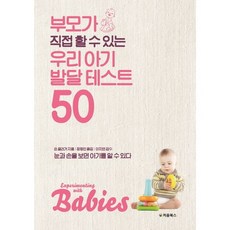 부모가 직접 할 수 있는우리 아기 발달 테스트 50, 처음북스