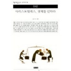 아리스토텔레스 경제를 말하다(책세상문고우리시대 42), 책세상, 홍기빈
