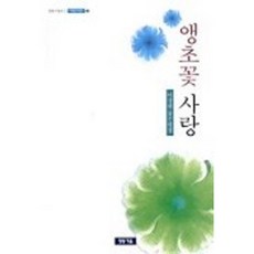 앵초꽃 사랑, 청동거울, 이정원 저