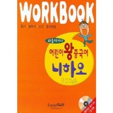 어린이 왕중국어 니하오 (리틀차이나) (WORKBOOK), 랭기지플러스