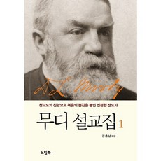 DEURIM BOOK 穆迪講道集 1：以清教徒的信仰點燃福音之火的真正傳道者