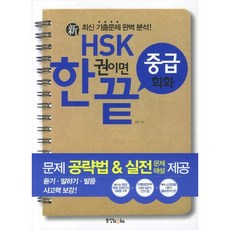 신HSK 한권이면 끝 중급 회화, 동양북스, 없음null