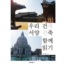 우리 건축 서양 건축 함께 읽기:임석재 교수의 대중을 위한 건축 강의, 안그라픽스, 임석재 저