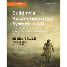 R로 만드는 추천 시스템:고객의 취향을 예측하는 추천 시스템 만들기, 에이콘출판