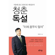 서울대 출신 전문 CEO 태정호의청춘독설:이제 꿈꾸지 말자, 지상사, 태정호 저