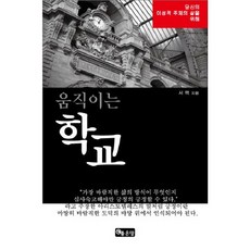 움직이는 학교, 좋은땅, 서백 저