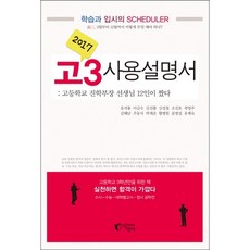 Jisangsa 高三使用說明書(2017)：由12位高中升學部老師共同編寫