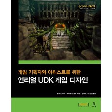 為遊戲企劃者和美術人員打造的Unreal UDK遊戲設計, Acorn Publishing
